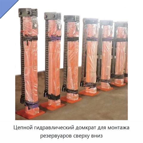 Цепной гидравлический домкрат для монтажа резервуаров сверху вниз