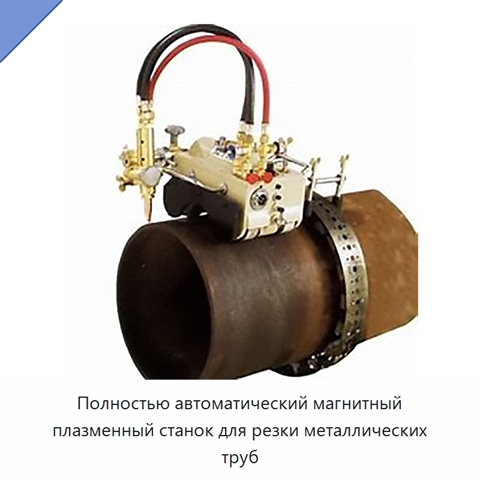 Полностью автоматический магнитный плазменный станок для резки металлических труб