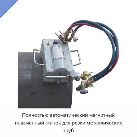 Полностью автоматический магнитный плазменный станок для резки металлических труб