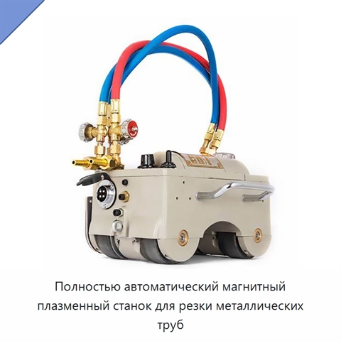 Полностью автоматический магнитный плазменный станок для резки металлических труб