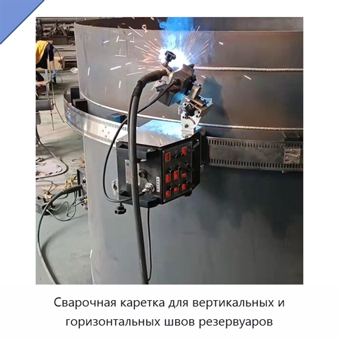 Сварочная каретка для вертикальных и горизонтальных швов резервуаров