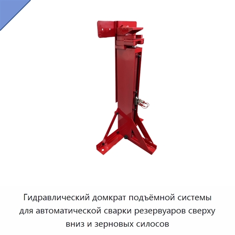 Гидравлический домкрат подъёмной системы для автоматической сварки резервуаров сверху вниз и зерновых силосов