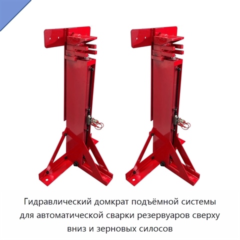 Гидравлический домкрат подъёмной системы для автоматической сварки резервуаров сверху вниз и зерновых силосов