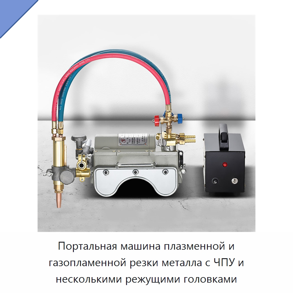 Портальная машина плазменной и газопламенной резки металла с ЧПУ и несколькими режущими головками — Электрические резаки