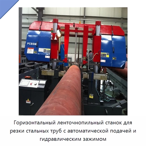 Горизонтальный ленточнопильный станок для резки стальных труб с автоматической подачей и гидравлическим зажимом