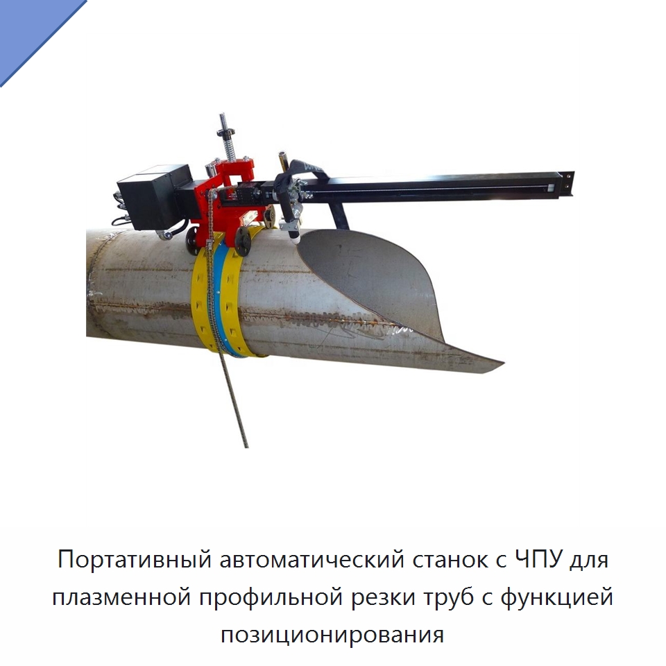 Портативный автоматический станок с ЧПУ для плазменной профильной резки труб с функцией позиционирования — Специальный инструмент
