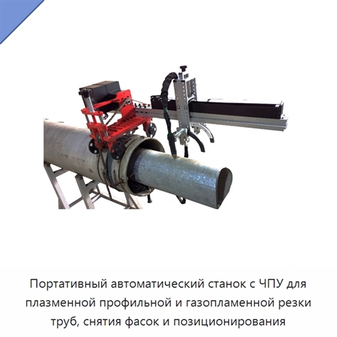 Портативный автоматический станок с ЧПУ для плазменной профильной резки труб с функцией позиционирования