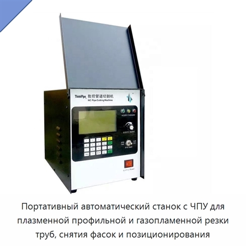 Портативный автоматический станок с ЧПУ для плазменной профильной резки труб с функцией позиционирования