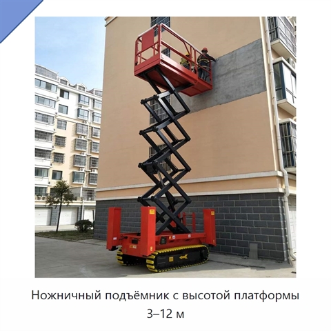 Ножничный подъёмник с высотой платформы 3–12 м