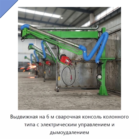Выдвижная на 6 м сварочная консоль колонного типа с электрическим управлением и дымоудалением