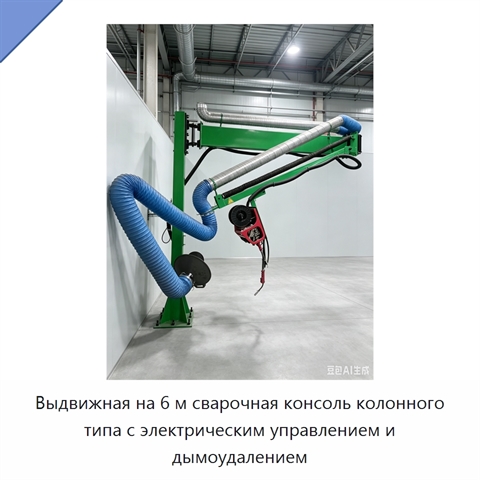 Выдвижная на 6 м сварочная консоль колонного типа с электрическим управлением и дымоудалением