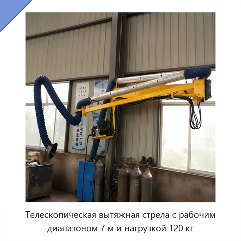 Телескопическая вытяжная стрела с рабочим диапазоном 7 м и нагрузкой 120 кг