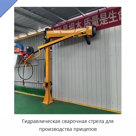Гидравлическая сварочная стрела для производства прицепов