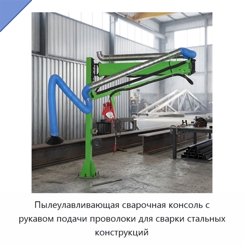 Пылеулавливающая сварочная консоль с рукавом подачи проволоки для сварки стальных конструкций