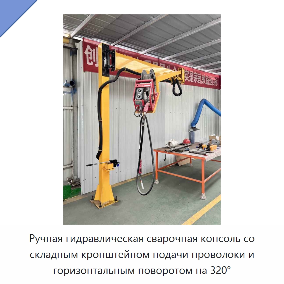 Ручная гидравлическая сварочная консоль со складным кронштейном подачи проволоки и горизонтальным поворотом на 320° — Сварочные принадлежности и вспомогательное оборудование