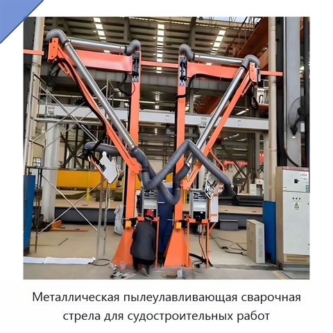 Металлическая пылеулавливающая сварочная стрела для судостроительных работ
