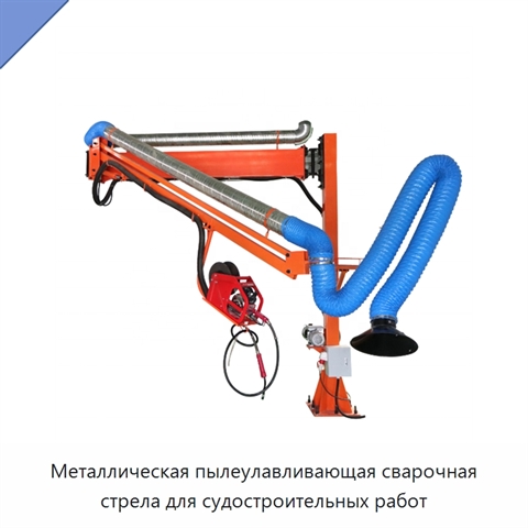 Металлическая пылеулавливающая сварочная стрела для судостроительных работ