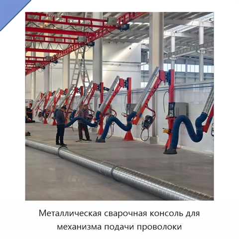 Металлическая сварочная консоль для механизма подачи проволоки