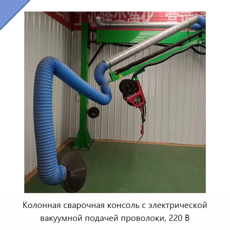 Колонная сварочная консоль с электрической вакуумной подачей проволоки, 220 В — Сварочные принадлежности и вспомогательное оборудование