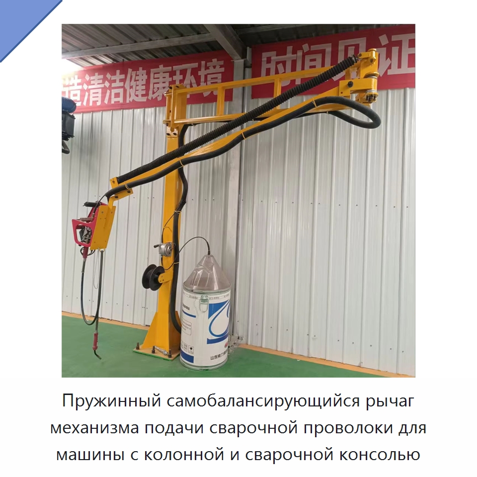 Пружинный самобалансирующийся рычаг механизма подачи сварочной проволоки для машины с колонной и сварочной консолью — Сварочные принадлежности и вспомогательное оборудование