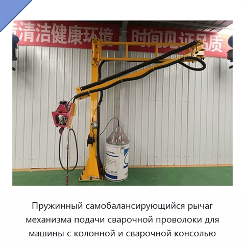 Пружинный самобалансирующийся рычаг механизма подачи сварочной проволоки для машины с колонной и сварочной консолью