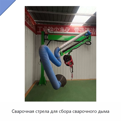 Сварочная стрела для сбора сварочного дыма