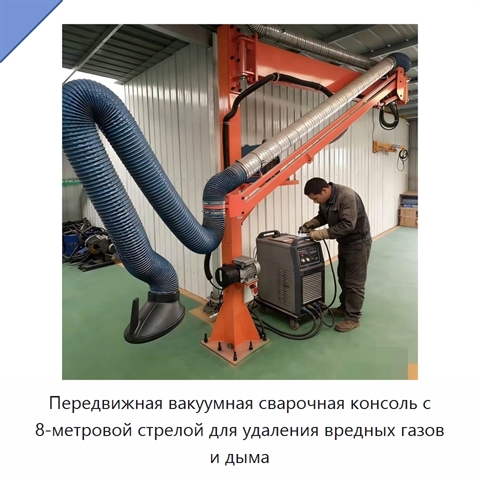 Передвижная вакуумная сварочная консоль с 8-метровой стрелой для удаления вредных газов и дыма