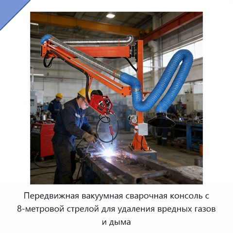 Передвижная вакуумная сварочная консоль с 8-метровой стрелой для удаления вредных газов и дыма