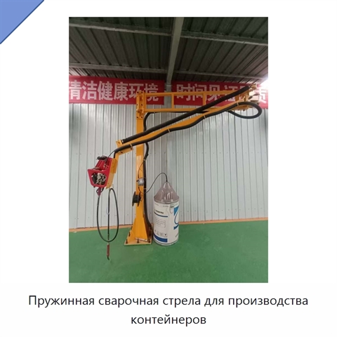 Пружинная сварочная стрела для производства контейнеров