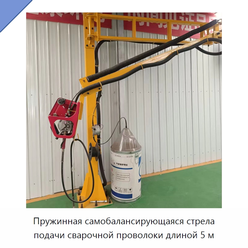 Пружинная самобалансирующаяся стрела подачи сварочной проволоки длиной 5 м — Сварочные принадлежности и вспомогательное оборудование
