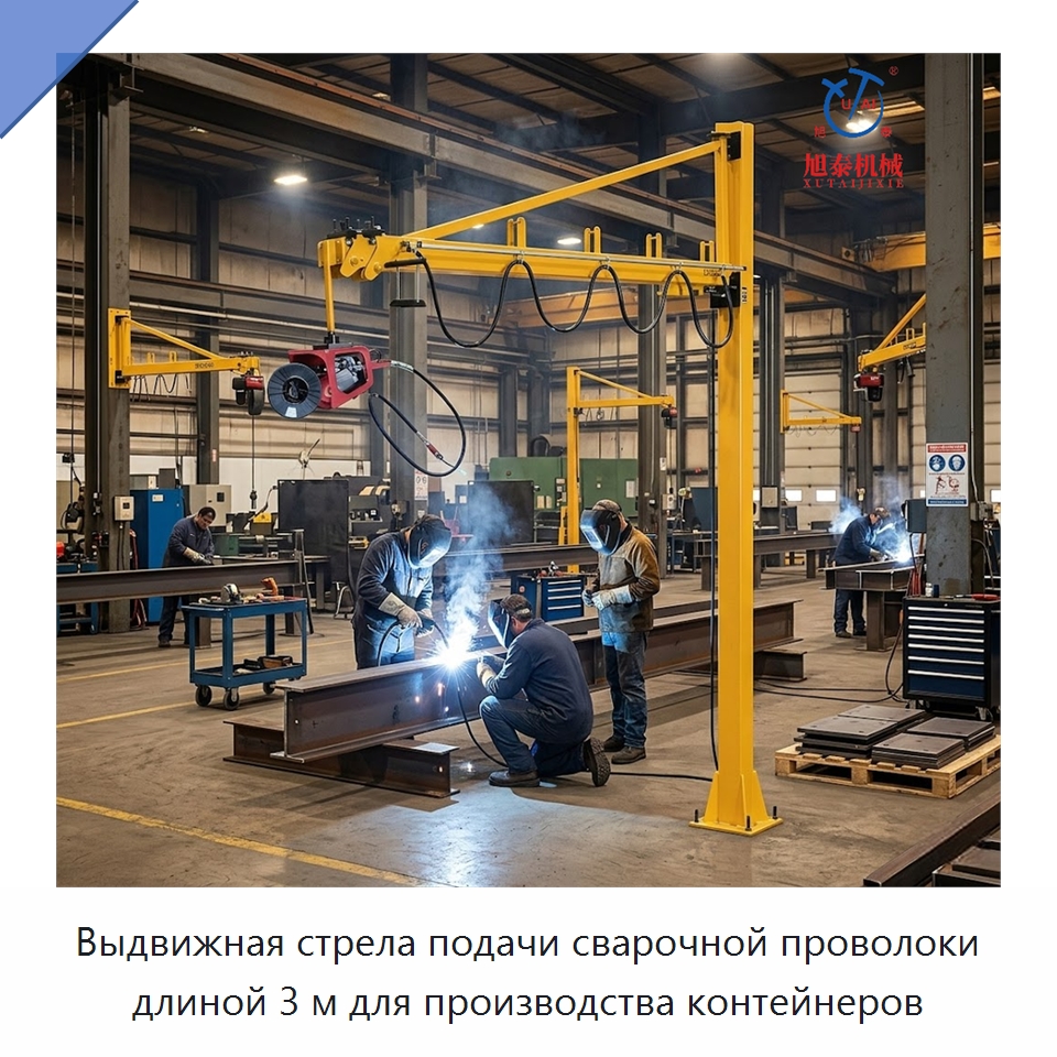 Выдвижная стрела подачи сварочной проволоки длиной 3 м для производства контейнеров — Сварочные принадлежности и вспомогательное оборудование