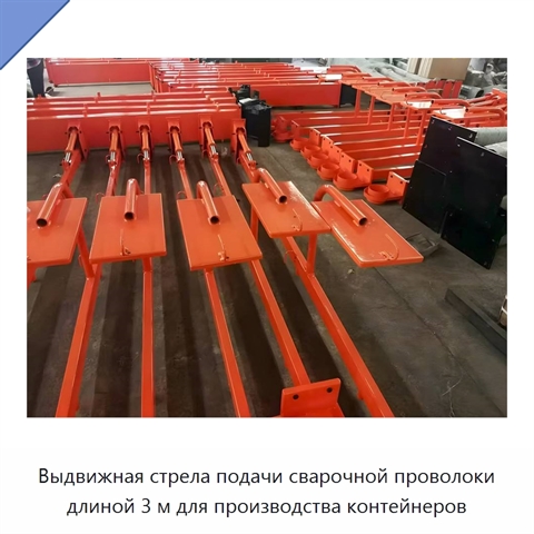 Выдвижная стрела подачи сварочной проволоки длиной 3 м для производства контейнеров