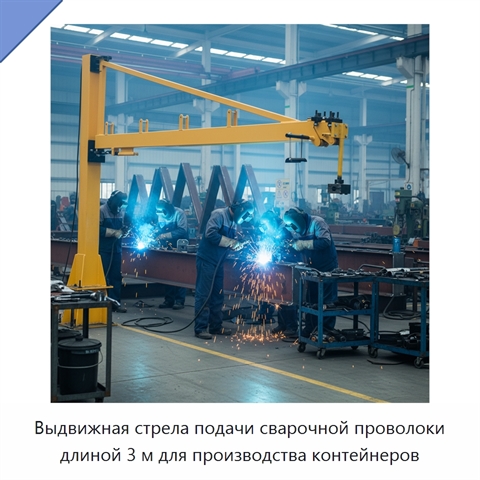 Выдвижная стрела подачи сварочной проволоки длиной 3 м для производства контейнеров