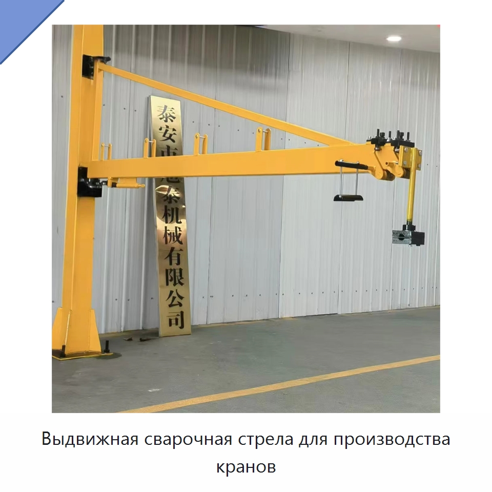 Выдвижная сварочная стрела для производства кранов — Сварочные принадлежности и вспомогательное оборудование