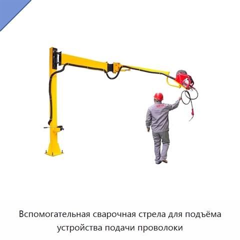 Вспомогательная сварочная стрела для подъёма устройства подачи проволоки