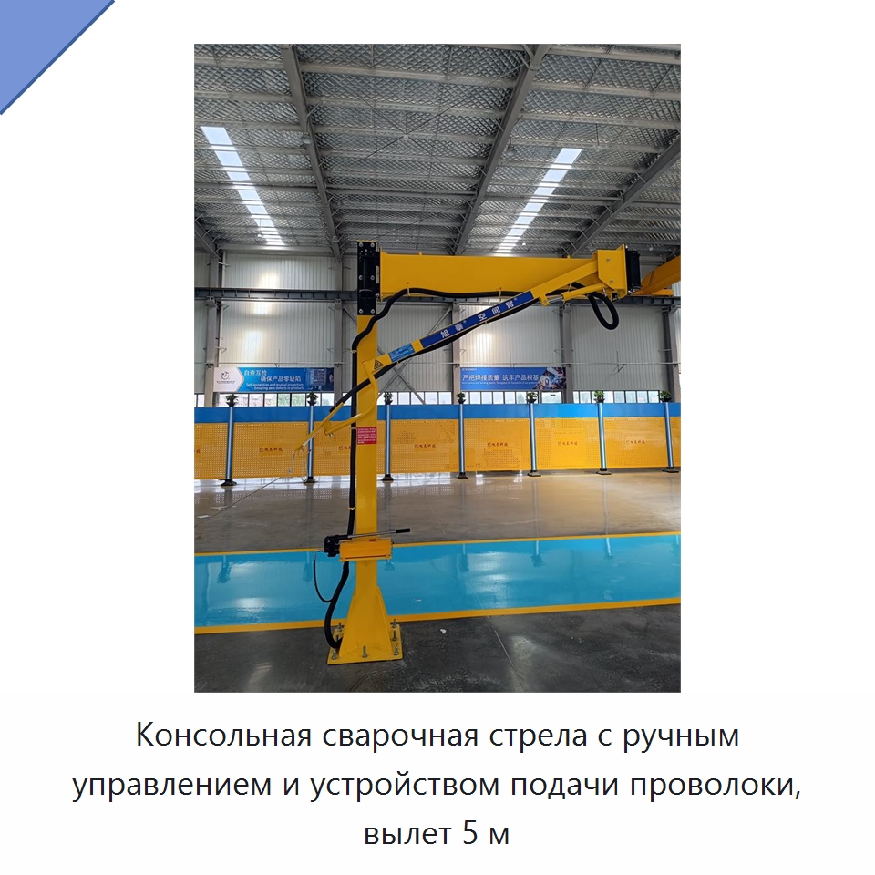Консольная сварочная стрела с ручным управлением и устройством подачи проволоки, вылет 5 м — Сварочные принадлежности и вспомогательное оборудование
