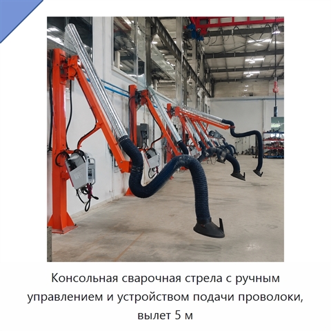 Консольная сварочная стрела с ручным управлением и устройством подачи проволоки, вылет 5 м