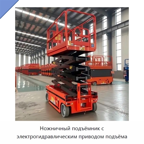 Ножничный подъёмник с электрогидравлическим приводом подъёма