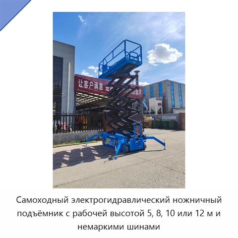 Самоходный электрогидравлический ножничный подъёмник с рабочей высотой 5, 8, 10 или 12 м и немаркими шинами