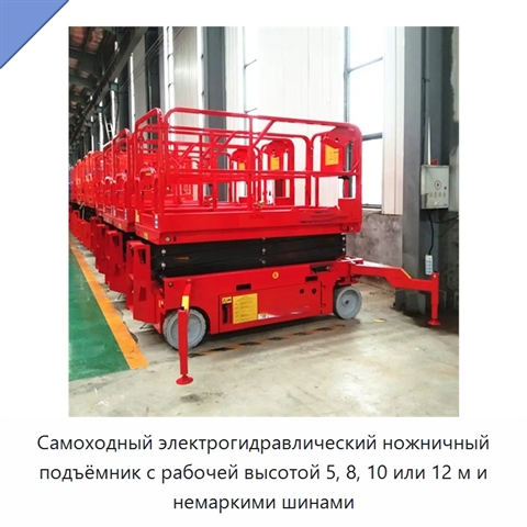 Самоходный электрогидравлический ножничный подъёмник с рабочей высотой 5, 8, 10 или 12 м и немаркими шинами