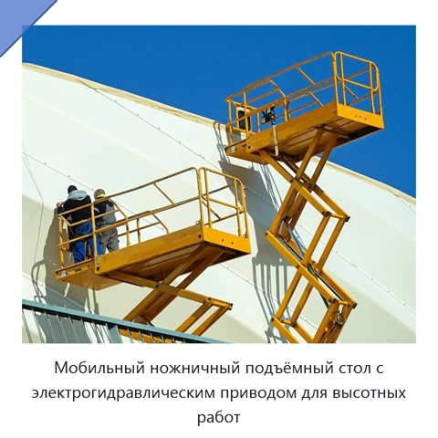 Мобильный ножничный подъёмный стол с электрогидравлическим приводом для высотных работ