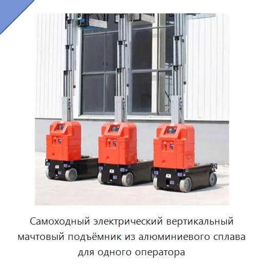 Самоходный электрический вертикальный мачтовый подъёмник из алюминиевого сплава для одного оператора — Подъемные столы