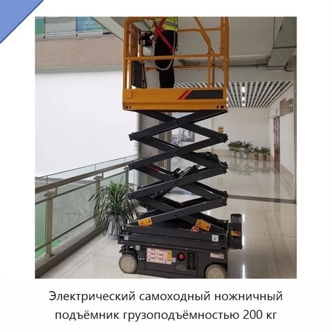 Электрический самоходный ножничный подъёмник грузоподъёмностью 200 кг