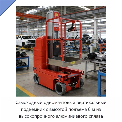Самоходный одномачтовый вертикальный подъёмник с высотой подъёма 8 м из высокопрочного алюминиевого сплава