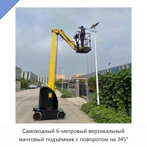 Самоходный 6-метровый вертикальный мачтовый подъёмник с поворотом на 345°