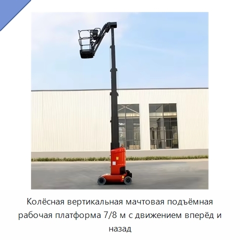 Колёсная вертикальная мачтовая подъёмная рабочая платформа 7/8 м с движением вперёд и назад