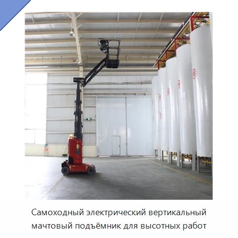 Самоходный электрический вертикальный мачтовый подъёмник для высотных работ — Подъемные столы