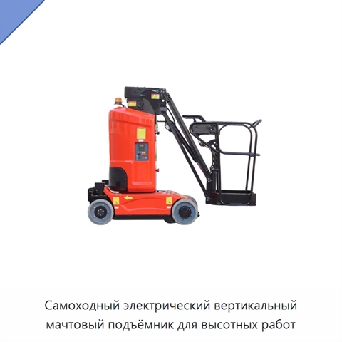 Самоходный электрический вертикальный мачтовый подъёмник для высотных работ