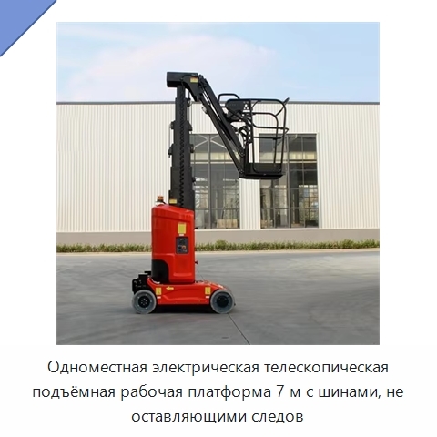 Одноместная электрическая телескопическая подъёмная рабочая платформа 7 м с шинами, не оставляющими следов