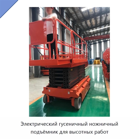 Электрический гусеничный ножничный подъёмник для высотных работ